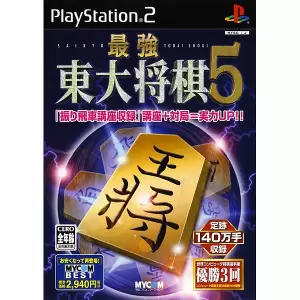 最強 東大将棋2003/東大将棋5