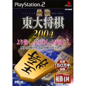 最強 東大将棋2004/東大将棋6