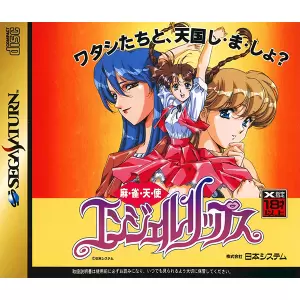 麻雀天使 エンジェルリップス