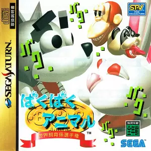 ばくばくアニマル 世界飼育係選手権