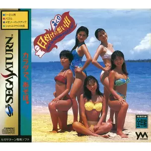 日灼けの想い出+姫くり(ガールズ・イン・モーションパズル VOL.1)