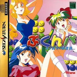 ぷくんパ 女子高生の放課後...