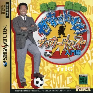 奥寺康彦の世界を目指せ! サッカーキッズ入門編