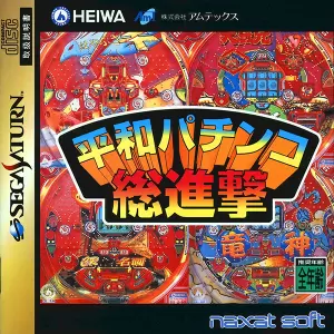 平和パチンコ総進撃