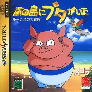 南の島にブタがいた ルーカスの大冒険