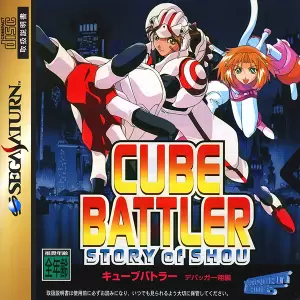 キューブバトラー デバッガー翔編