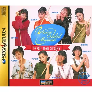 ボイスアイドルマニアックス プールバーストーリー