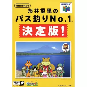 糸井重里のバス釣りNo.1 決定版!