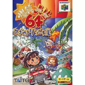 爆笑人生64 めざせ!リゾート王