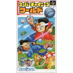 スーパーチャイニーズワールド