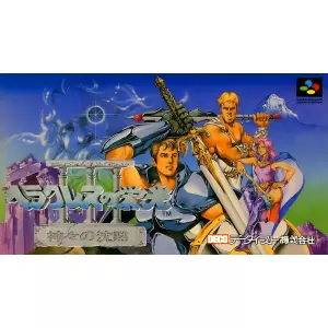 ヘラクレスの栄光3 神々の沈黙