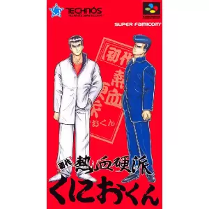 初代熱血硬派くにおくん