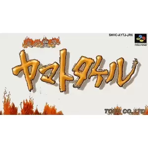 火の皇子 ヤマトタケル