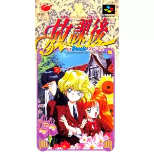 放課後 in Beppin 女学院