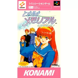 ときめきメモリアル 伝説の樹の下で