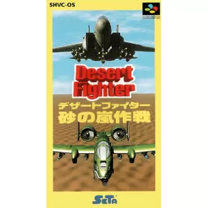 デザートファイター 砂の嵐作戦