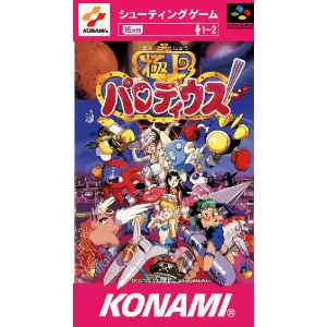 極上パロディウス