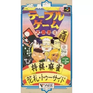 テーブルゲーム大集合!! 将棋・麻雀・花札・トゥーサイド