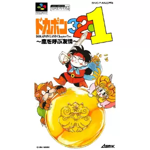 ドカポン3・2・1 嵐を呼ぶ友情