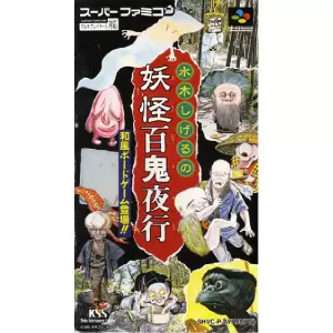 水木しげるの妖怪百鬼夜行