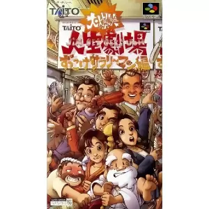 大爆笑!!人生劇場 ずっこけサラリーマン編