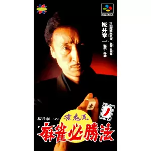 桜井章一の雀鬼流麻雀必勝法