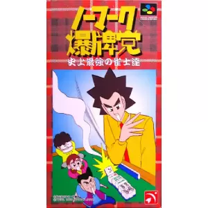 ノーマーク爆牌党 史上最強の雀士達