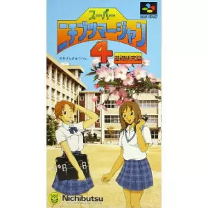 スーパーニチブツマージャン4 基礎研究篇