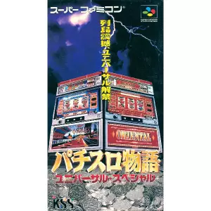 パチスロ物語 ユニバーサル・スペシャル