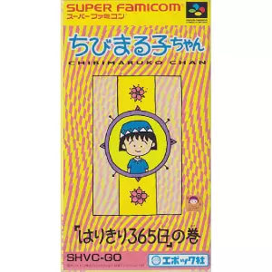 ちびまる子ちゃん「はりきり365日」の巻