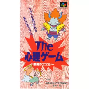 ザ・心理ゲーム 悪魔のココロジー