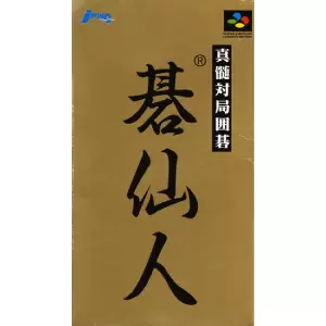 真髄対局囲碁 碁仙人