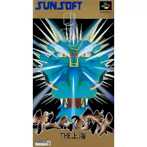 ゲームの鉄人 THE上海