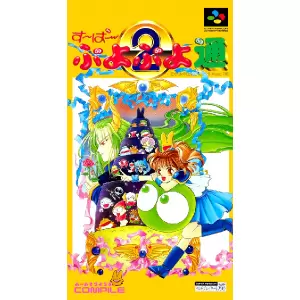 すーぱーぷよぷよ通