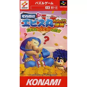 それ行けエビス丸 からくり迷路 消えたゴエモンの謎!!