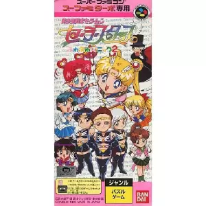 美少女戦士セーラームーン セーラースターズ ふわふわパニック2