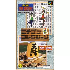 ニチブツコレクション2