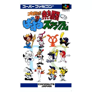 プロ野球熱闘ぱずるスタジアム