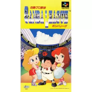 白熱プロ野球 ガンバリーグ