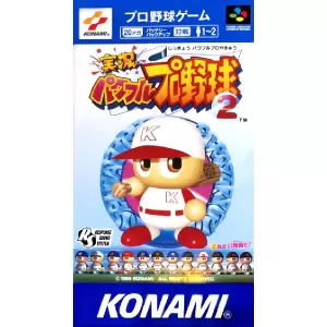 実況パワフルプロ野球2