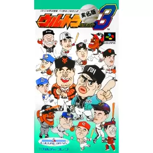 ウルトラベースボール実名版3