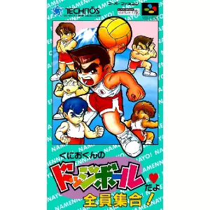 くにおくんのドッジボールだよ全員集合!