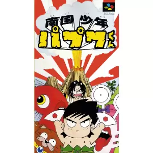 南国少年パプワくん