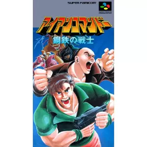 アイアンコマンドー 鋼鉄の戦士