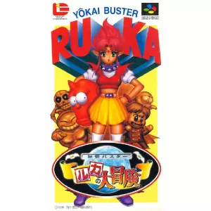 妖怪バスター ルカの大冒険