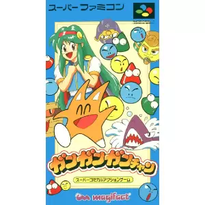 ガンガンガンチャン