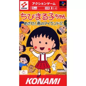 ちびまる子ちゃん めざせ!南のアイランド!!