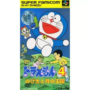ドラえもん4 のび太と月の王国