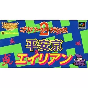 ニチブツアーケードクラシックス2 平安京エイリアン