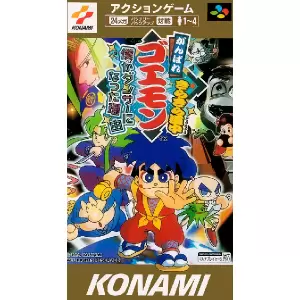 がんばれゴエモン きらきら道中 僕がダンサーになった理由